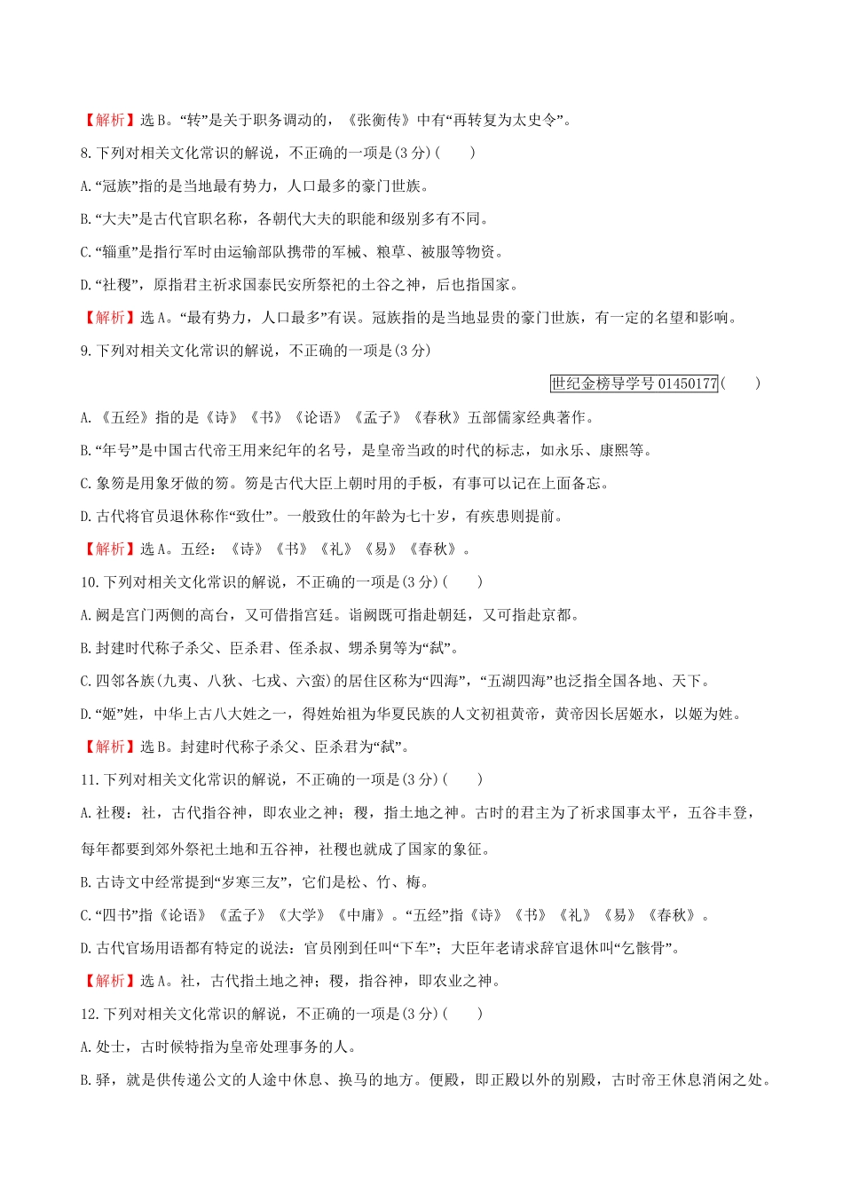 高考语文一轮复习 专题七 文言文阅读 20 文言文阅读专项练 识记常见的文化常识试题_第3页