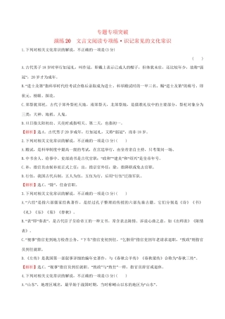 高考语文一轮复习 专题七 文言文阅读 20 文言文阅读专项练 识记常见的文化常识试题