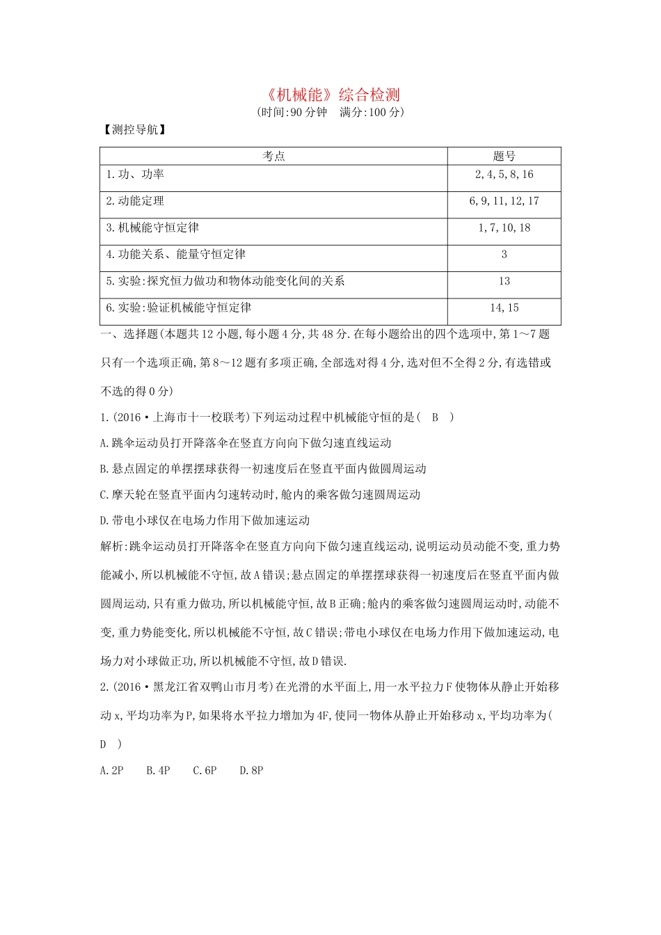高考物理大一轮复习《机械能》综合检测试题_第1页