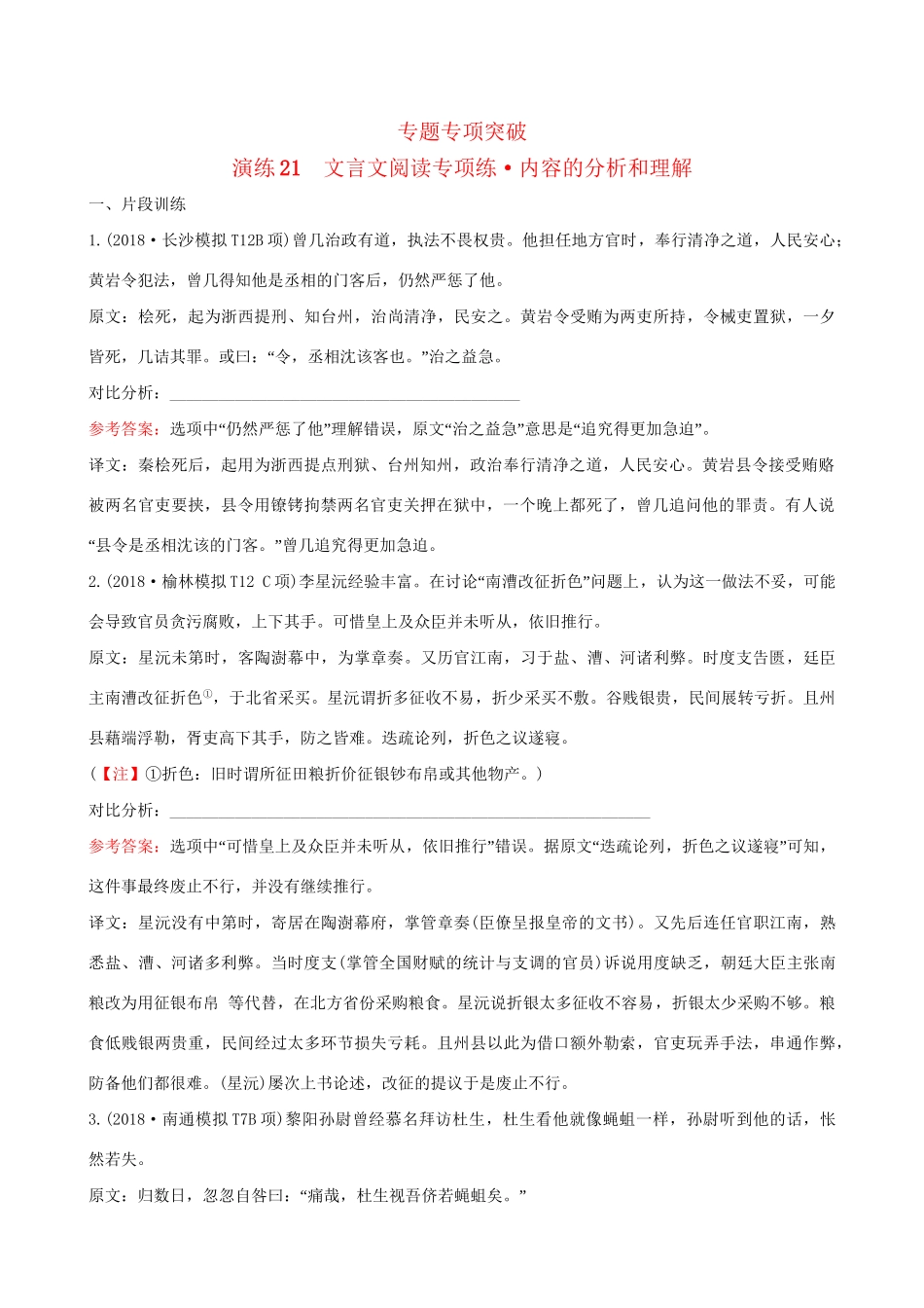 高考语文一轮复习 专题七 文言文阅读 21 文言文阅读专项练 内容的分析和理解试题_第1页