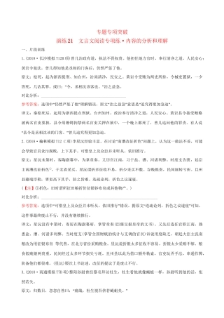 高考语文一轮复习 专题七 文言文阅读 21 文言文阅读专项练 内容的分析和理解试题