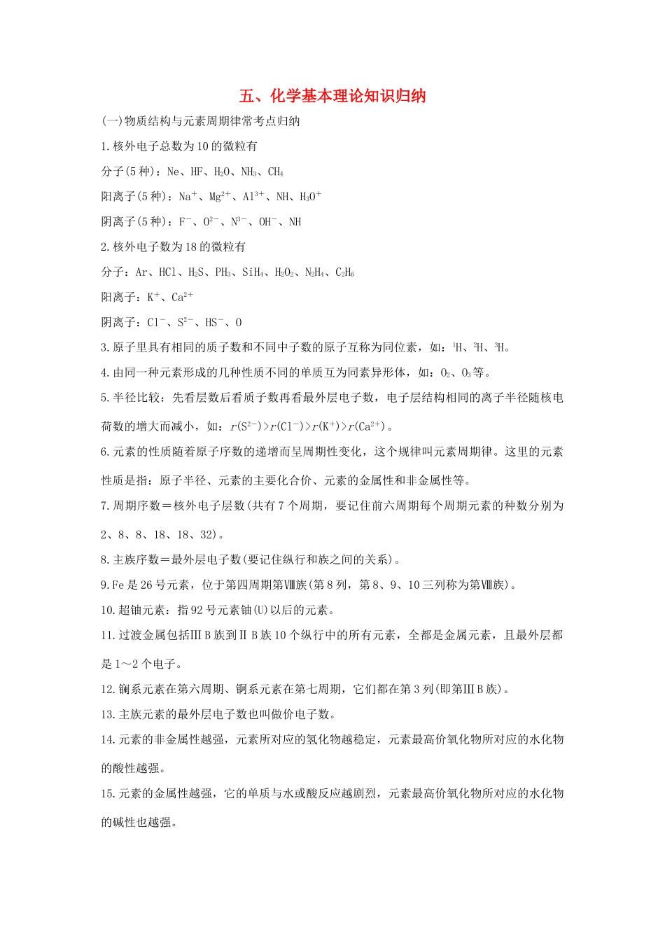 高考化学 考前三月冲刺 第二部分 专题1 考前要点回扣 五 化学基本理论知识归纳试题_第1页