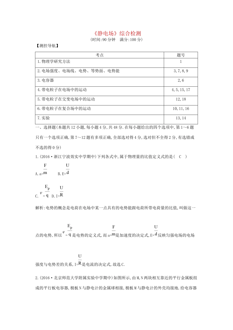 高考物理大一轮复习《静电场》综合检测试题_第1页