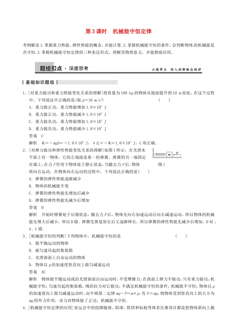 高三物理复习能力提升 第5章 第3课时 机械能守恒定律_第1页