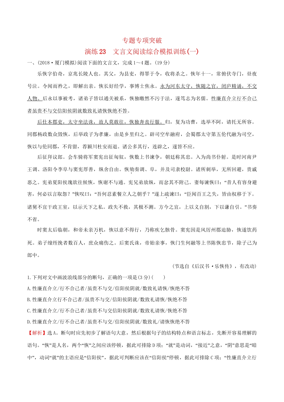 高考语文一轮复习 专题七 文言文阅读 23 文言文阅读综合模拟训练（一）试题_第1页