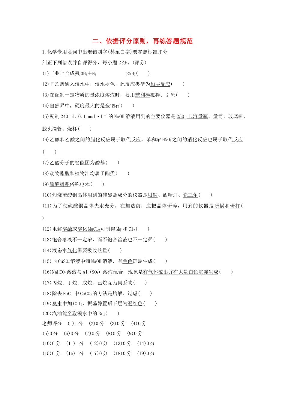 高考化学 考前三月冲刺 第二部分 专题2 考前规范答题再提醒 二依据评分原则，再练答题规范试题_第1页