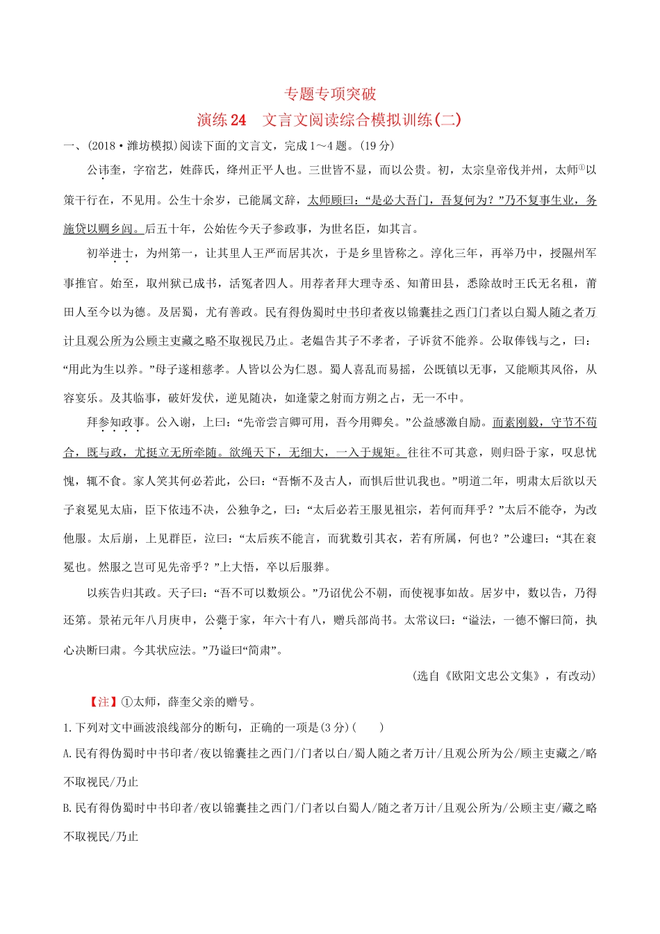 高考语文一轮复习 专题七 文言文阅读 24 文言文阅读综合模拟训练（二）试题_第1页