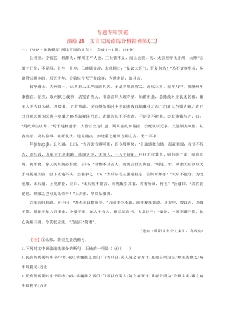 高考语文一轮复习 专题七 文言文阅读 24 文言文阅读综合模拟训练（二）试题