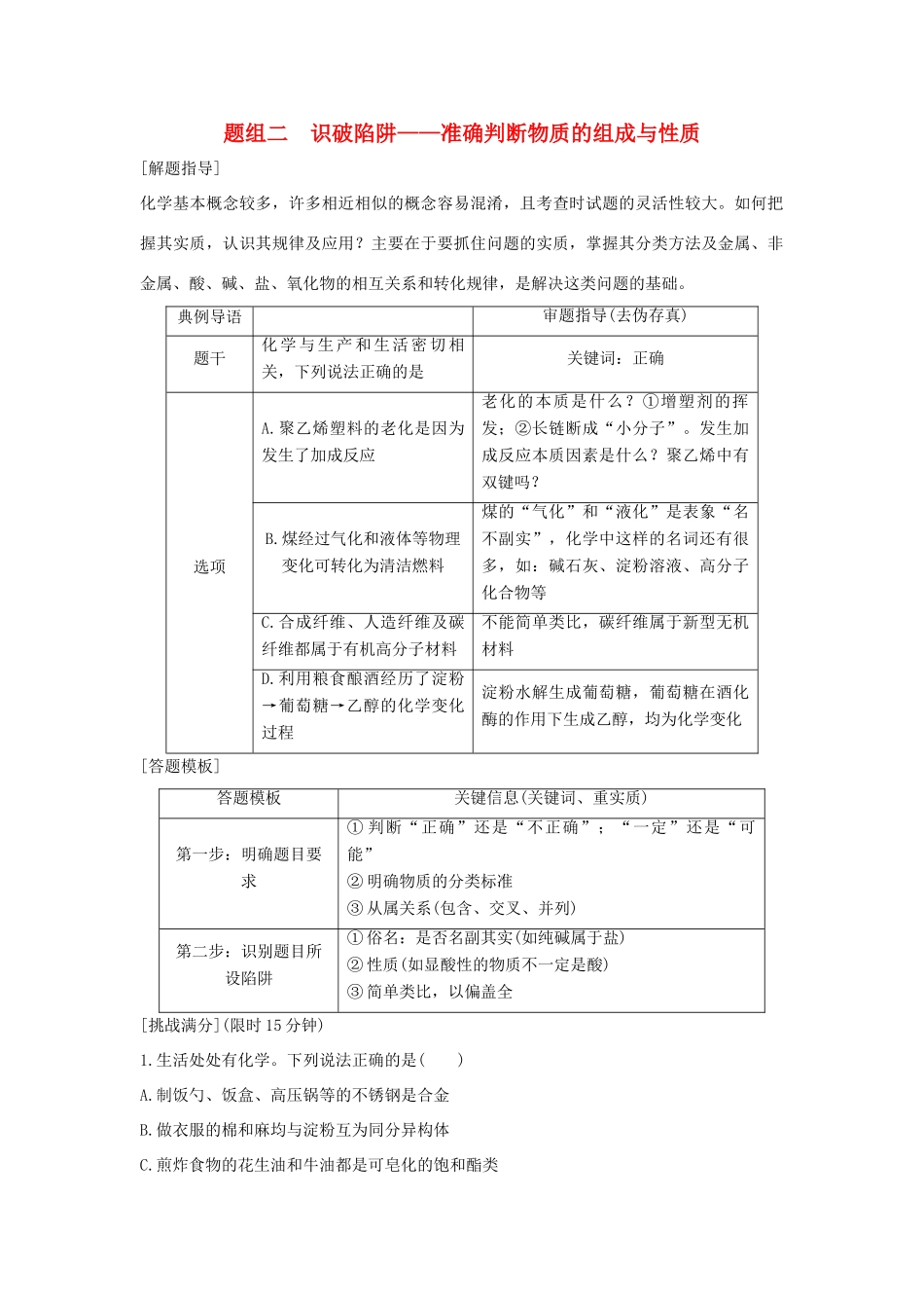 高考化学 考前三月冲刺 高考13题 第7题 题组二 识破陷阱-准确判断物质的组成与性质试题_第1页