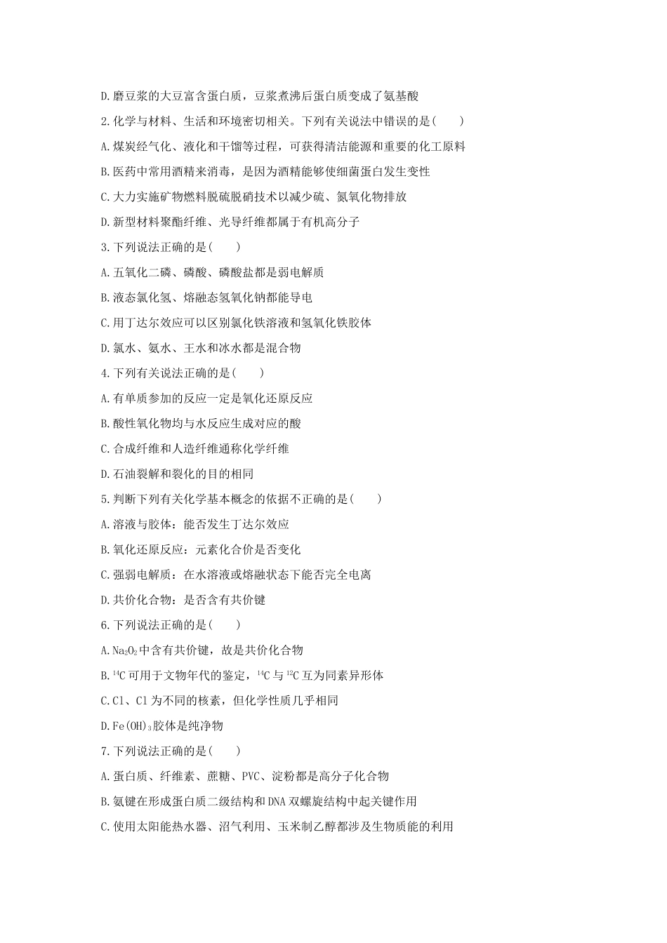 高考化学 考前三月冲刺 高考13题 第7题 题组二 识破陷阱-准确判断物质的组成与性质试题_第2页