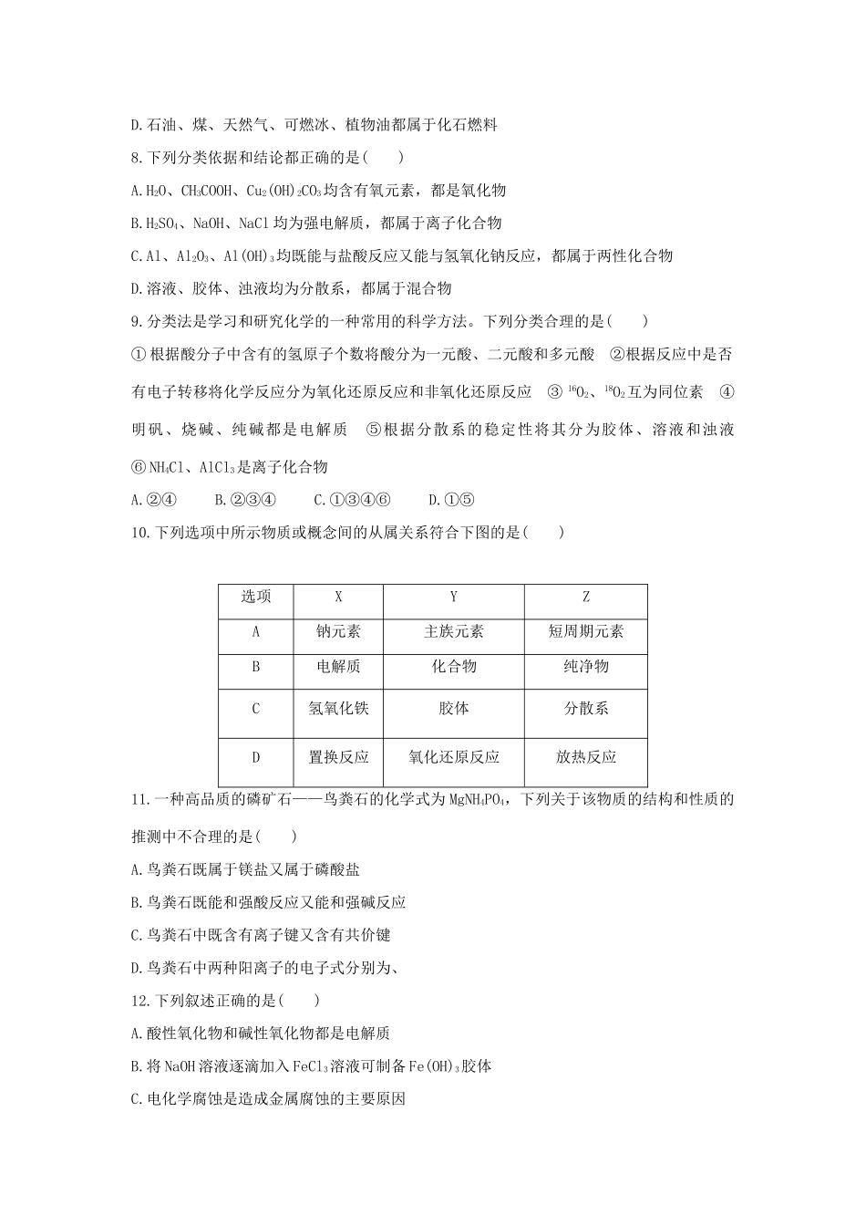 高考化学 考前三月冲刺 高考13题 第7题 题组二 识破陷阱-准确判断物质的组成与性质试题_第3页