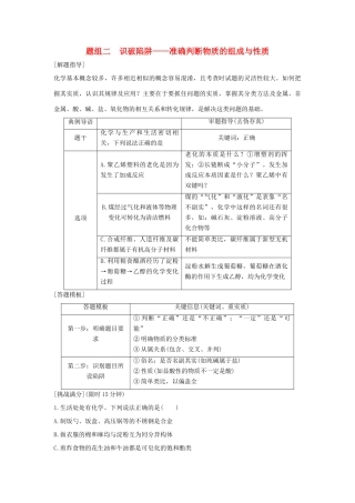 高考化学 考前三月冲刺 高考13题 第7题 题组二 识破陷阱-准确判断物质的组成与性质试题