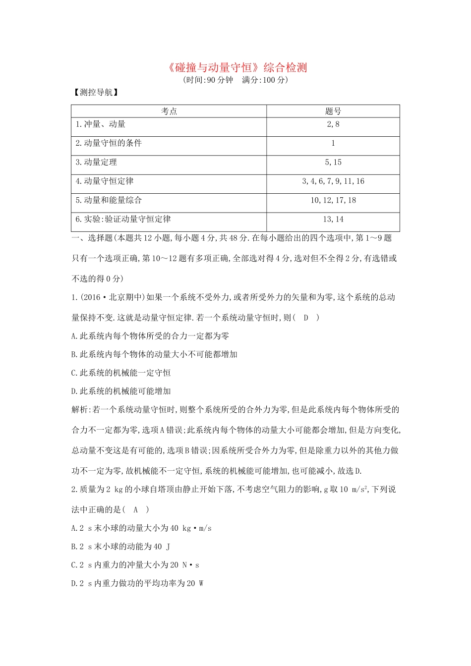 高考物理大一轮复习《碰撞与动量守恒》综合检测试题_第1页