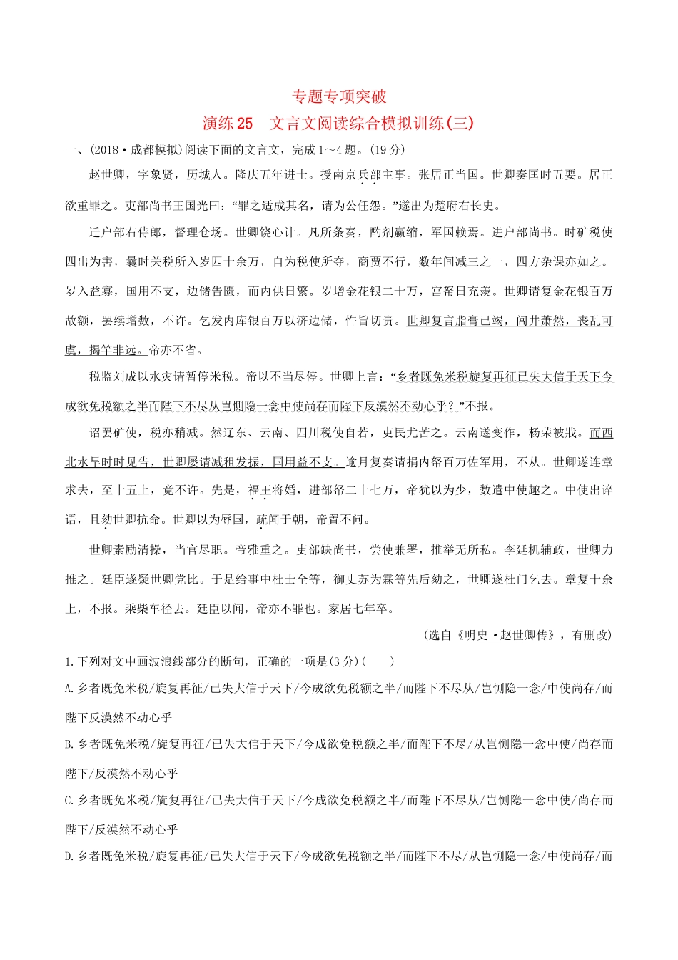 高考语文一轮复习 专题七 文言文阅读 25 文言文阅读综合模拟训练（三）试题_第1页