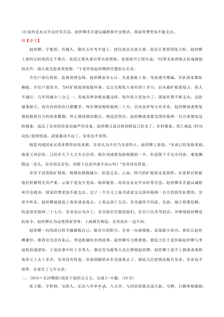 高考语文一轮复习 专题七 文言文阅读 25 文言文阅读综合模拟训练（三）试题_第3页