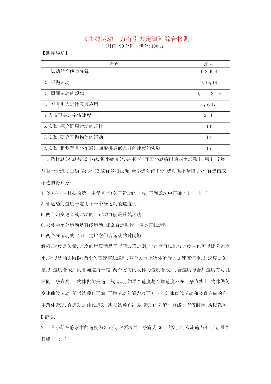高考物理大一轮复习《曲线运动　万有引力定律》综合检测试题_第1页