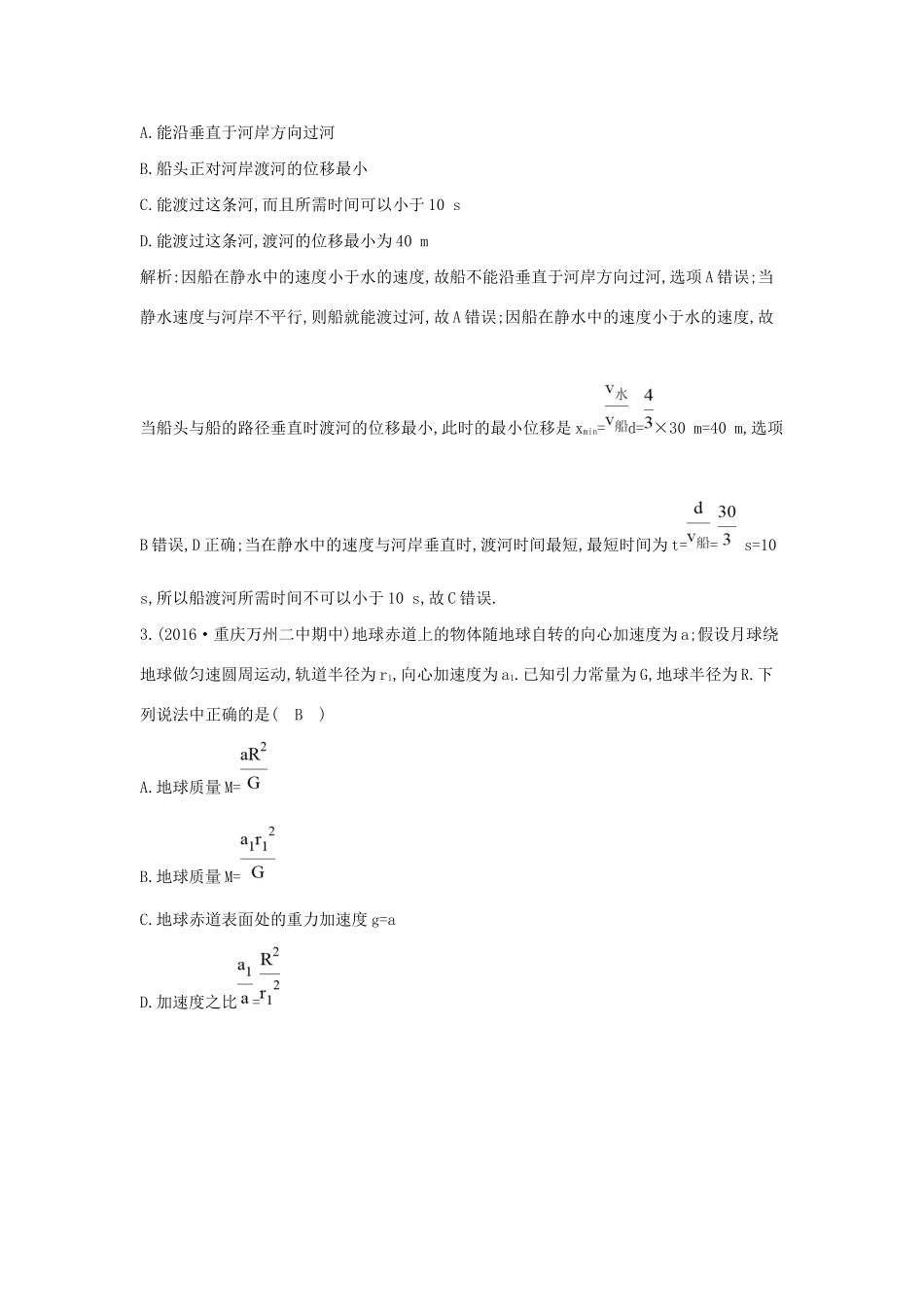 高考物理大一轮复习《曲线运动　万有引力定律》综合检测试题_第2页