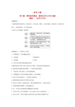 高考化学 考前三月冲刺 高考13题 第7题 题组一 化学与STSE试题
