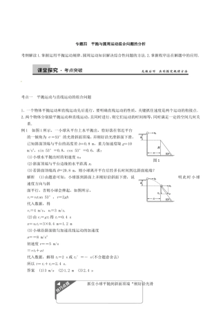 高三物理复习能力提升 第5章 专题4 平抛与圆周运动组合问题的分析