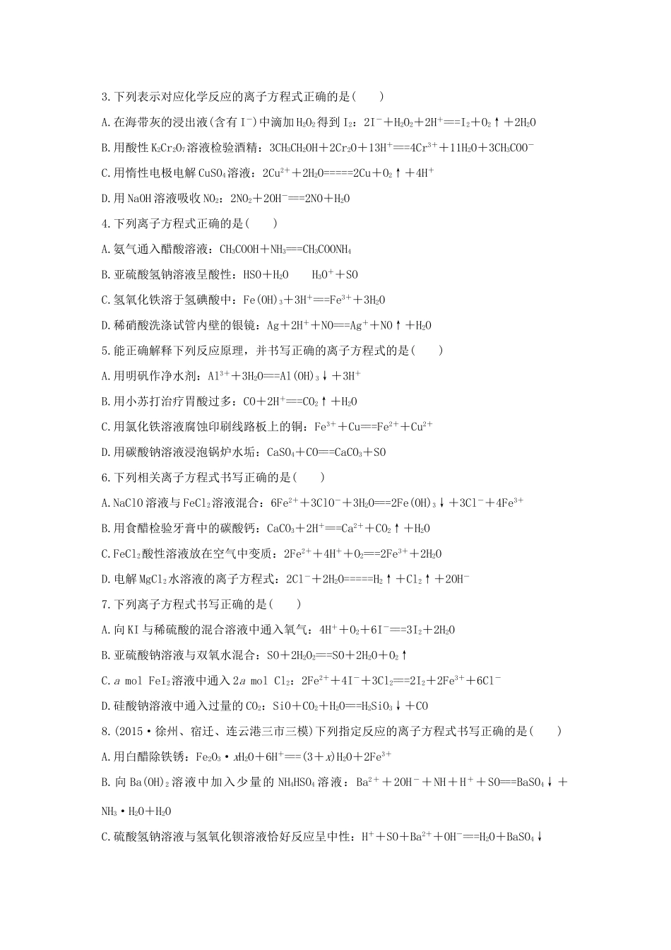 高考化学 考前三月冲刺 高考13题 第8题 题组二 准确判断离子方程式的正误试题_第2页
