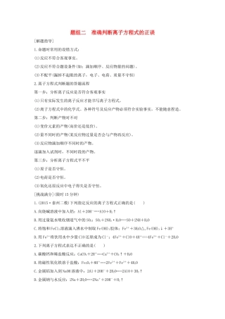 高考化学 考前三月冲刺 高考13题 第8题 题组二 准确判断离子方程式的正误试题