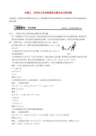 高三物理复习能力提升 第5章 专题5 应用动力学和能量观点解决多过程问题