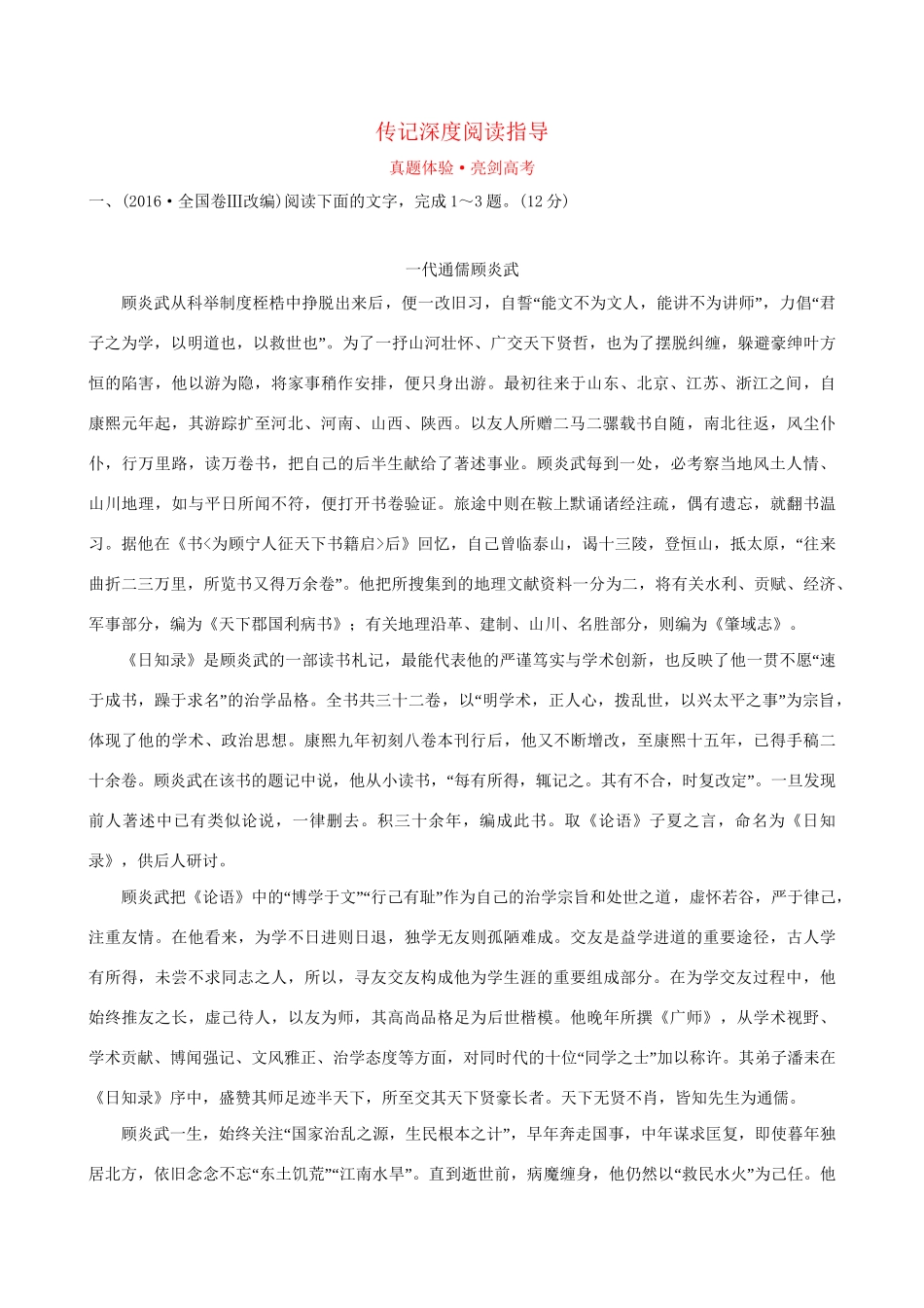 高考语文一轮复习 专题三 传记阅读  3.1 传记深度阅读指导试题_第1页