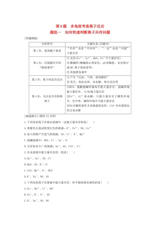 高考化学 考前三月冲刺 高考13题 第8题 题组一 如何快速判断离子共存问题试题