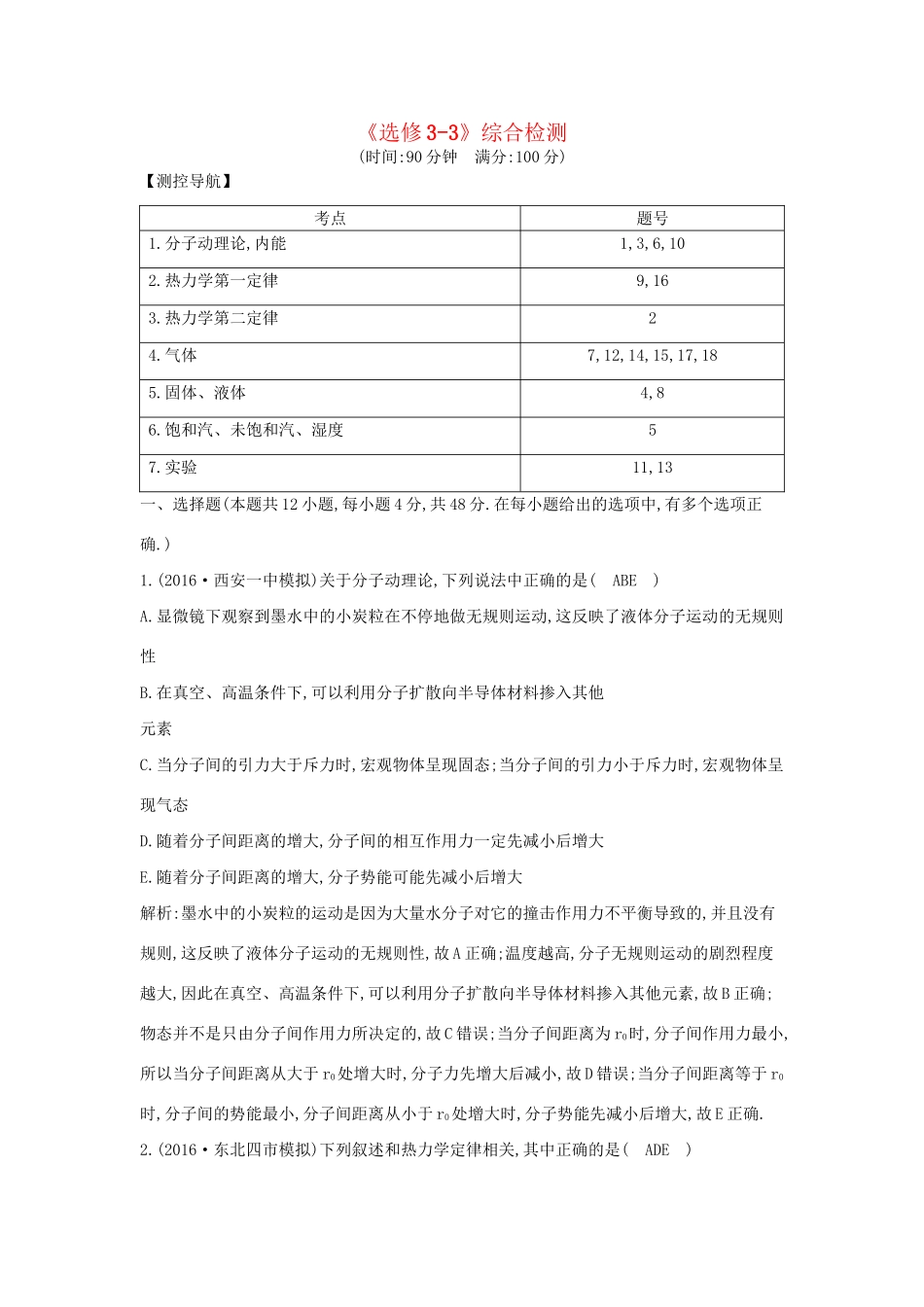 高考物理大一轮复习《选修3-3》综合检测-人教版高三选修3-3物理试题_第1页