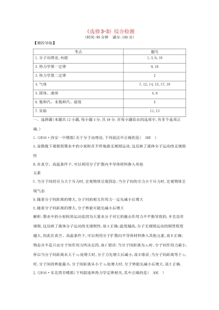 高考物理大一轮复习《选修3-3》综合检测-人教版高三选修3-3物理试题