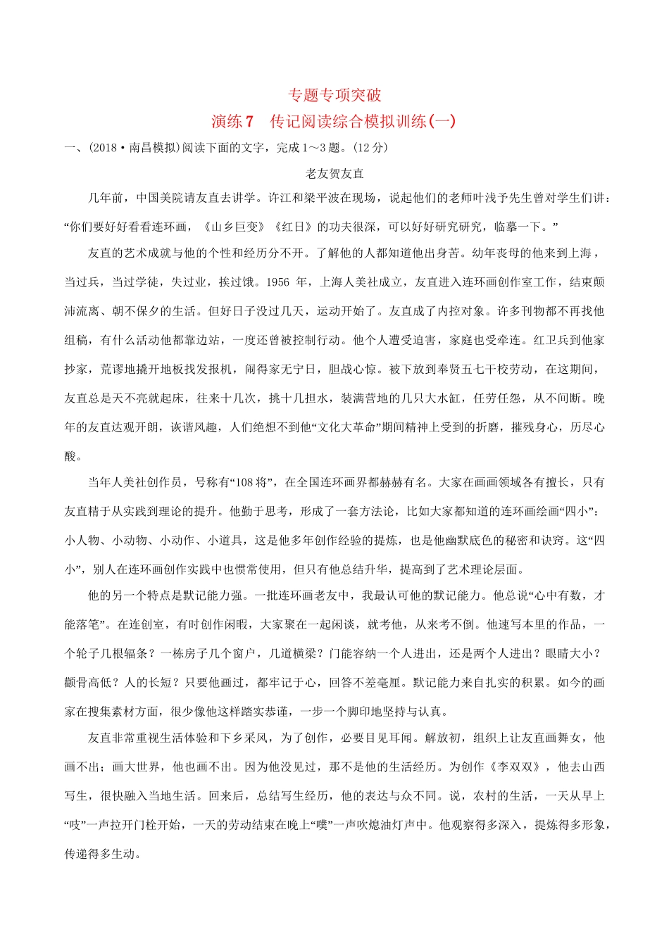 高考语文一轮复习 专题三 传记阅读 7 传记阅读综合模拟训练（一）试题_第1页