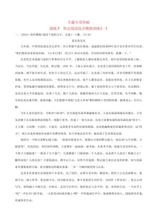 高考语文一轮复习 专题三 传记阅读 7 传记阅读综合模拟训练（一）试题
