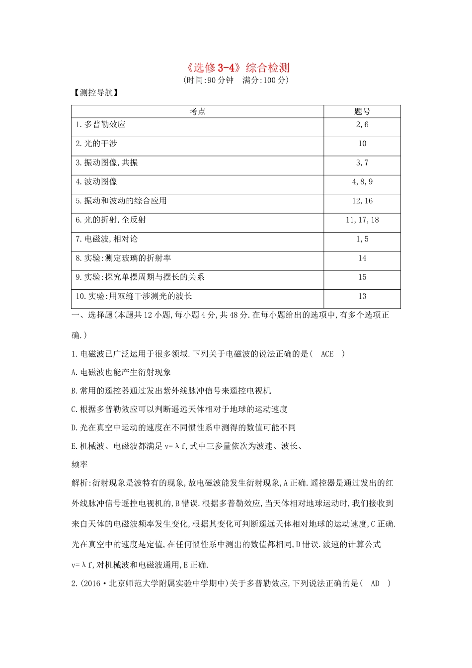 高考物理大一轮复习《选修3-4》综合检测-人教版高三选修3-4物理试题_第1页