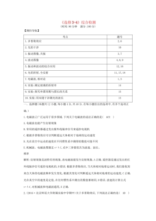 高考物理大一轮复习《选修3-4》综合检测-人教版高三选修3-4物理试题