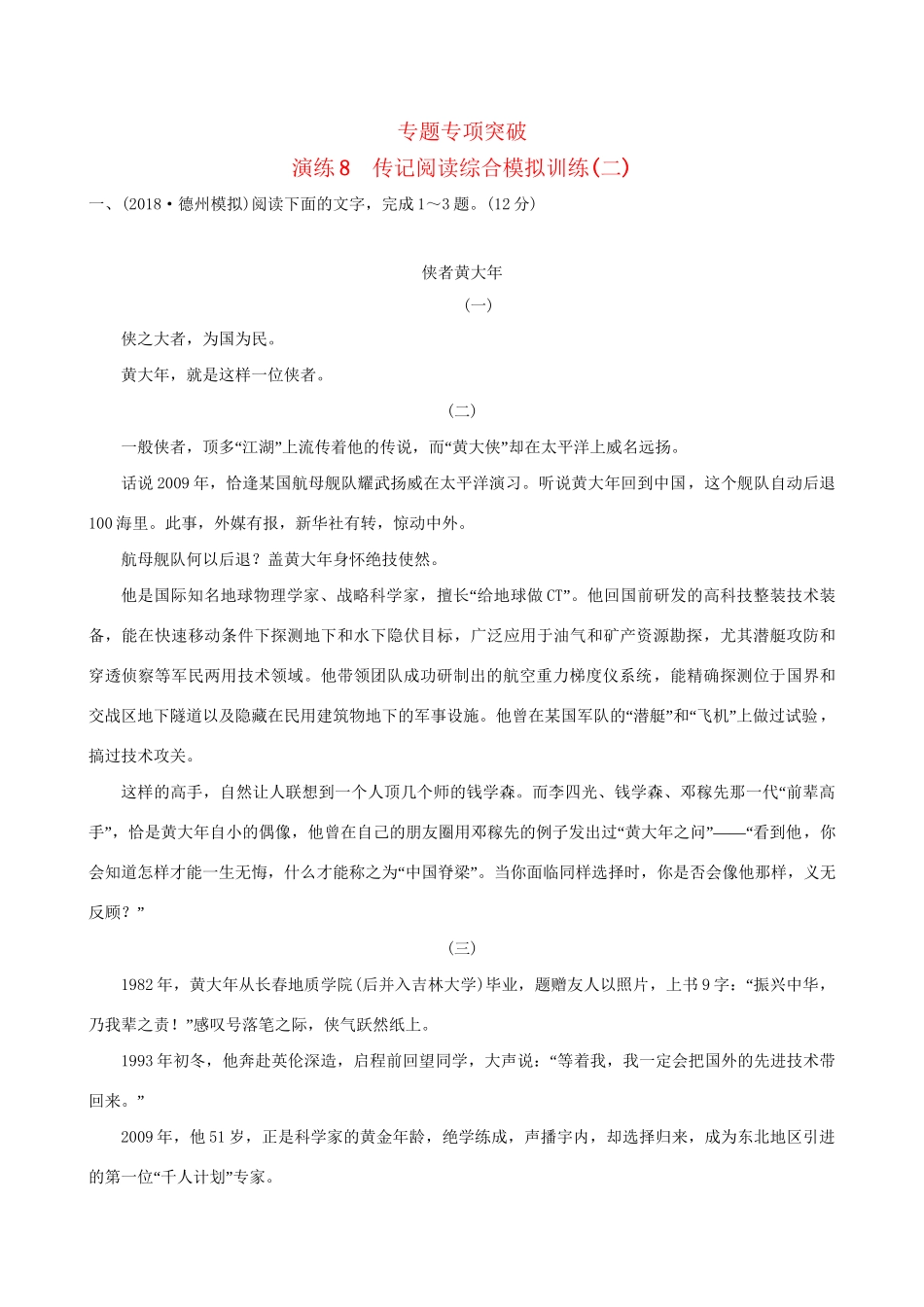 高考语文一轮复习 专题三 传记阅读 8 传记阅读综合模拟训练（二）试题_第1页