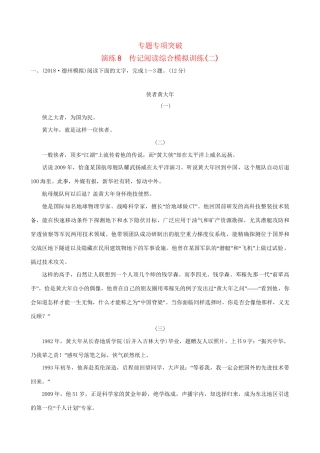 高考语文一轮复习 专题三 传记阅读 8 传记阅读综合模拟训练（二）试题