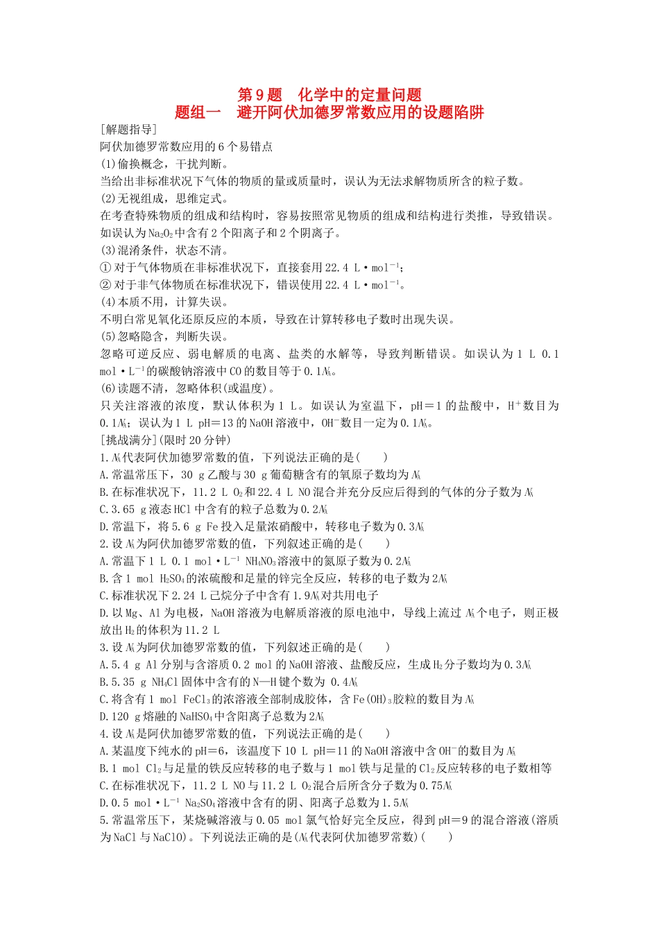 高考化学 考前三月冲刺 高考13题 第9题 题组一 避开阿伏加德罗常数应用的设题陷阱试题_第1页