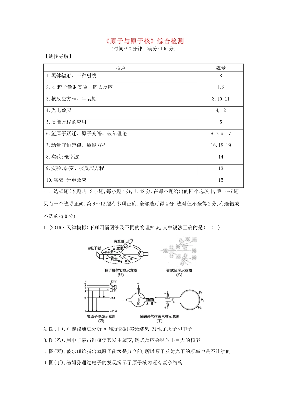 高考物理大一轮复习《原子与原子核》综合检测试题_第1页