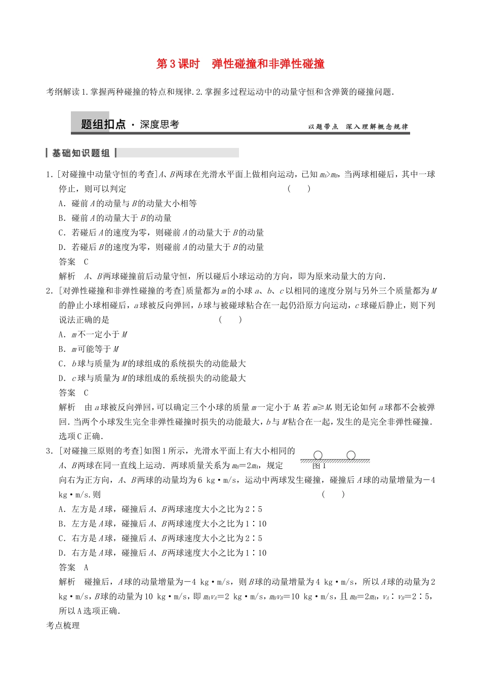 高三物理复习能力提升 第6章 第3课时 弹性碰撞和非弹性碰撞_第1页