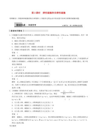 高三物理复习能力提升 第6章 第3课时 弹性碰撞和非弹性碰撞