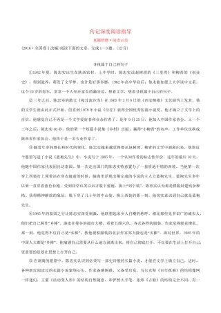 高考语文一轮复习 专题三 传记阅读 真题研磨 阅读示范 3.1 传记深度阅读指导试题