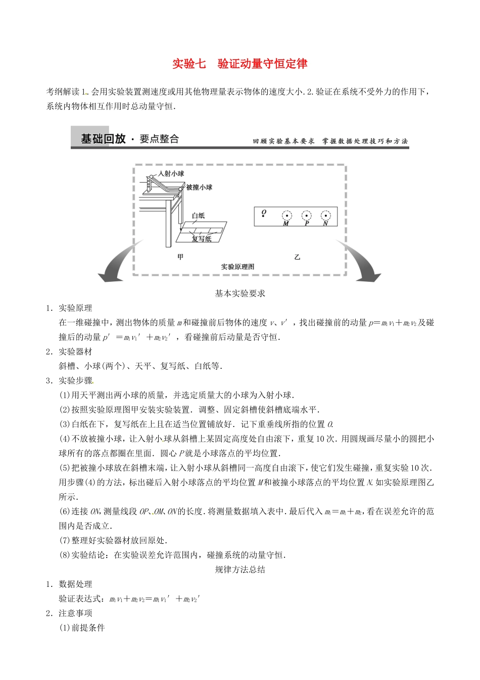 高三物理复习能力提升 第6章 实验7 验证动量守恒定律_第1页