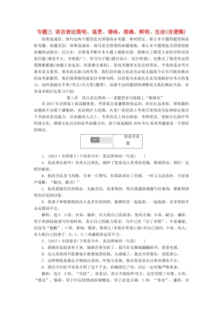 高考语文一轮复习 专题三 语言表达简明、连贯、得体，准确、鲜明、生动（含逻辑）第1讲 语言表达得体-老题型有可能披上“新嫁衣”试题