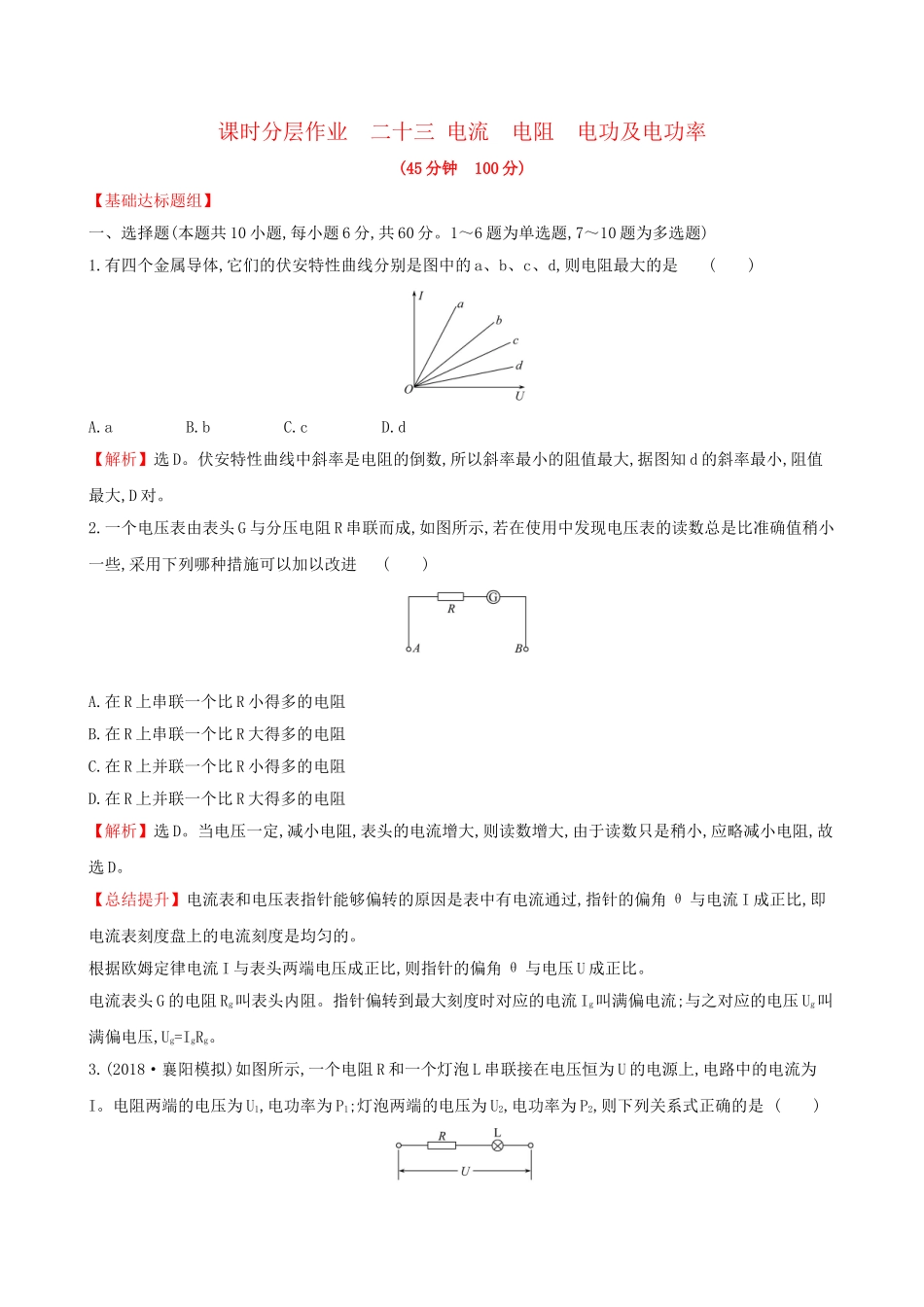高考物理一轮复习 第八章 恒定电流 课时分层作业 二十三 8.1 电流 电阻 电功及电功率试题_第1页