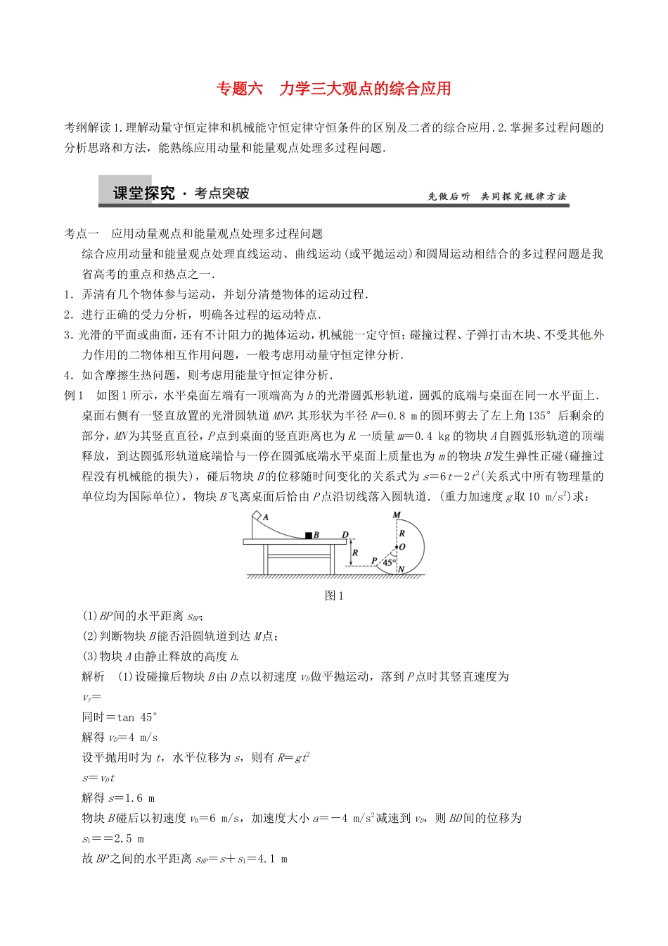 高三物理复习能力提升 第6章 专题6 力学三大观点的综合应用_第1页