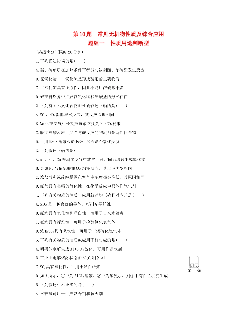 高考化学 考前三月冲刺 高考13题 第10题 题组一 性质用途判断型试题_第1页