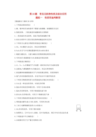 高考化学 考前三月冲刺 高考13题 第10题 题组一 性质用途判断型试题