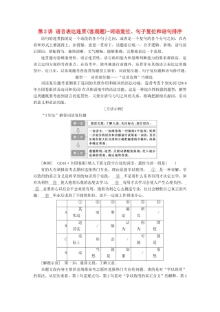 高考语文一轮复习 专题三 语言表达简明、连贯、得体，准确、鲜明、生动（含逻辑）第2讲 语言表达连贯（客观题）-词语复位、句子复位和语句排序试题