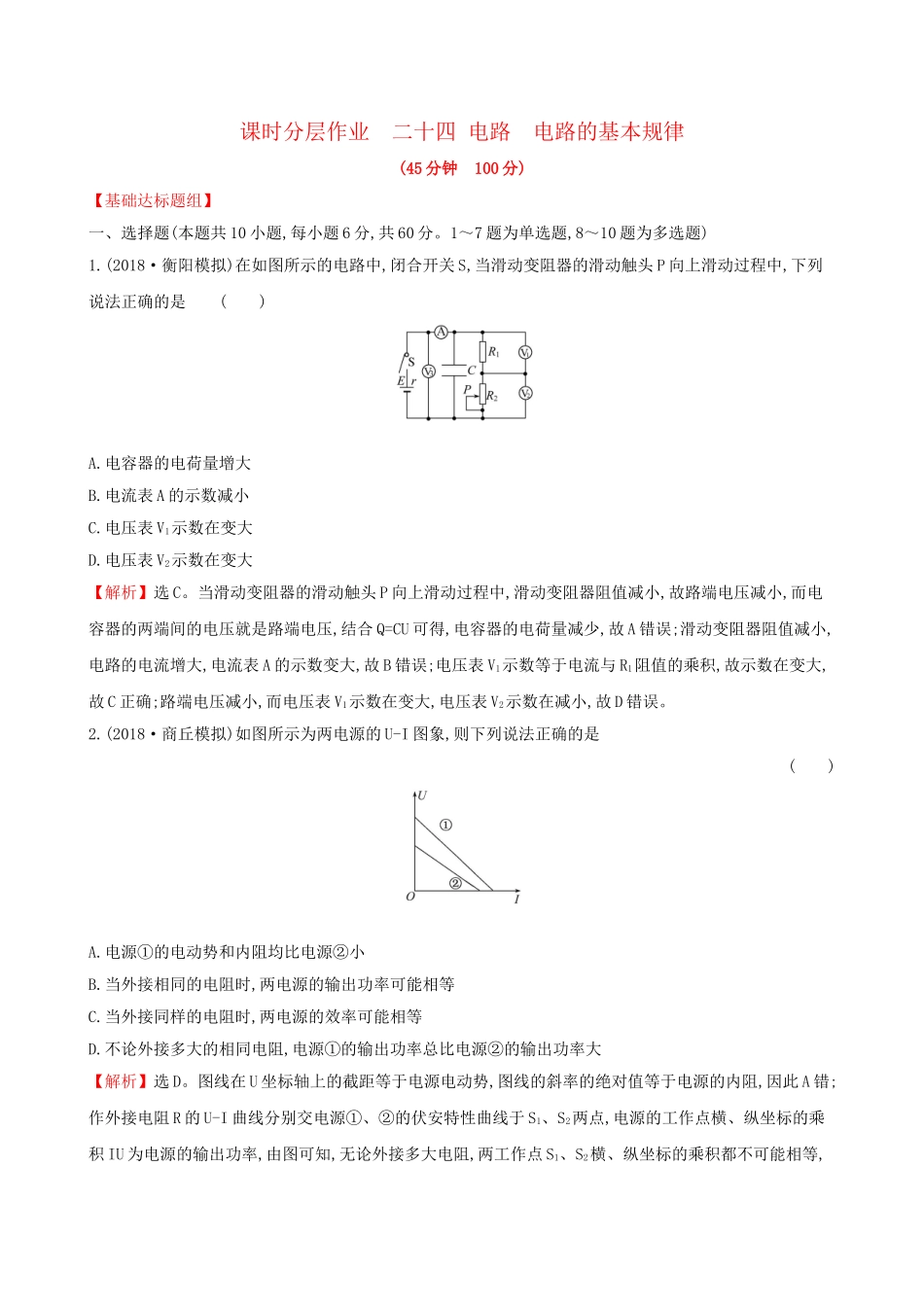 高考物理一轮复习 第八章 恒定电流 课时分层作业 二十四 8.2 电路 电路的基本规律试题_第1页