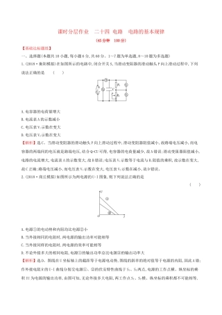 高考物理一轮复习 第八章 恒定电流 课时分层作业 二十四 8.2 电路 电路的基本规律试题